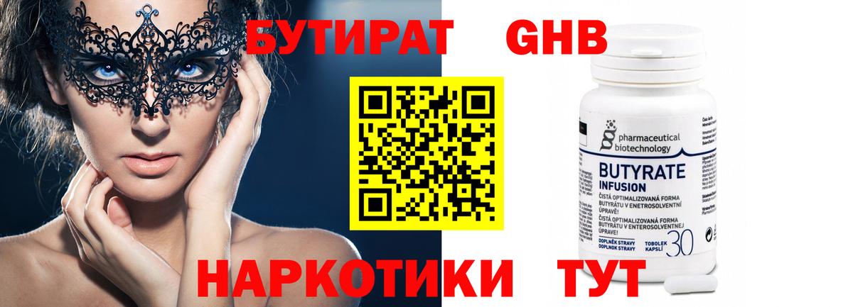 БУТИРАТ 1.4BDO Старая Купавна