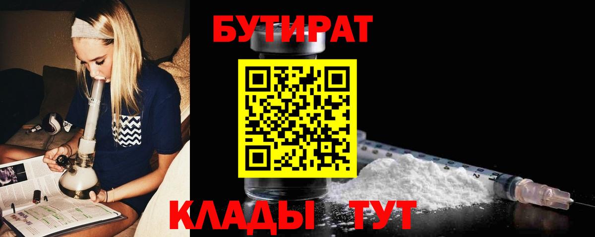 Старая Купавна  БУТИРАТ BDO 33%  Вход с VPN 